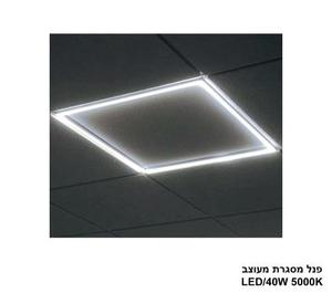 ***פנל מסגרת מעוצב LED 5000K 40W (25815)