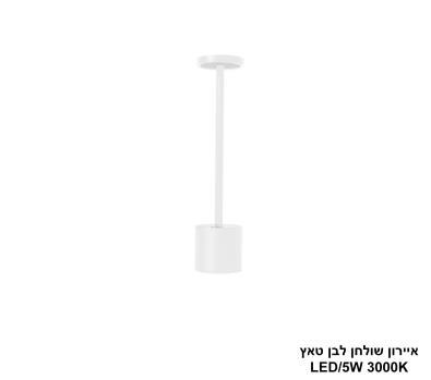 ***איירון שולחן לבן טאץ LED (25949)