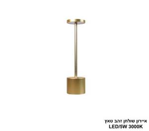 ***איירון שולחן זהב טאץ LED (25949)