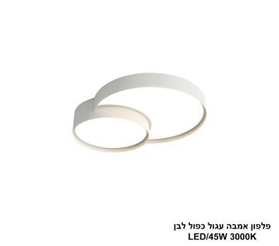***פלפון אמבה עגול כפול לבן LED 45W (25885)