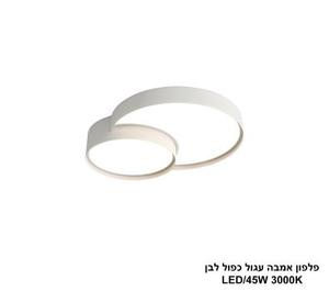 ***פלפון אמבה עגול כפול לבן LED 45W (25885)