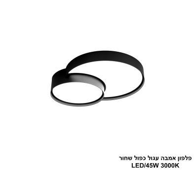 ***פלפון אמבה עגול כפול שחור LED 45W (25885)