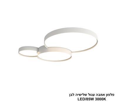 ***פלפון אמבה עגול שלישיה לבן LED 85W (25886)