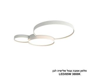 ***פלפון אמבה עגול שלישיה לבן LED 85W (25886)