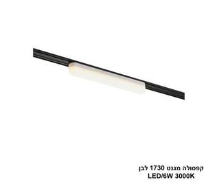 ***קפסולה מגנט 1730 חלבי LED (26029)