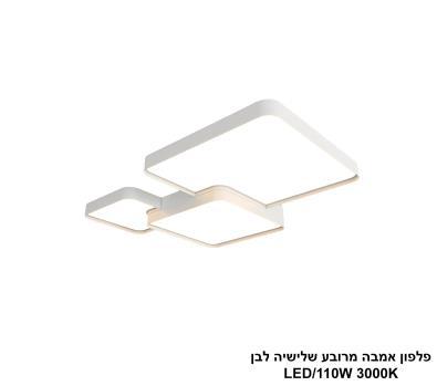 ***פלפון אמבה מרובע שלישיה לבן LED 110W (25890)