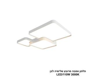 ***פלפון אמבה מרובע שלישיה לבן LED 110W (25890)