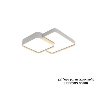 ***פלפון אמבה מרובע כפול לבן LED 50W (25889)