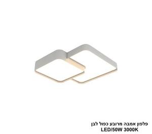 ***פלפון אמבה מרובע כפול לבן LED 50W (25889)