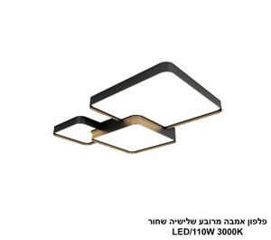 ***פלפון אמבה מרובע שלישיה שחור LED 110W (25890)