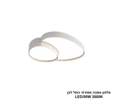 ***פלפון אמבה אמורפי כפול לבן LED 50W (25887)