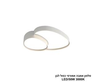 ***פלפון אמבה אמורפי כפול לבן LED 50W (25887)