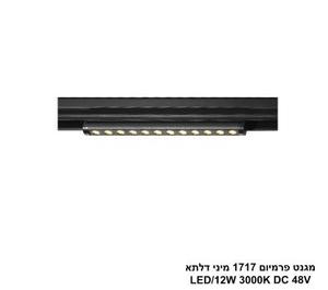 ***מגנט פרמיום 1717 מיני דלתא LED 12W 3000K (26010)