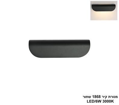 מנורת קיר 1868 שחור LED (25933)