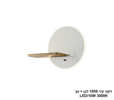 דקור קיר 1859 לבן + עץ LED (25901)