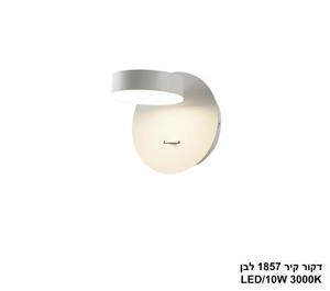 דקור קיר 1857 לבן LED (25892)