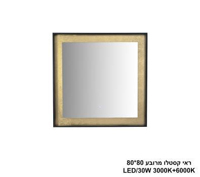 ראי קסטלו מרובע LED 80*80 (25954)