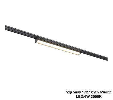 ***קפסולה מגנט 1727 שחור קצר LED (26028)