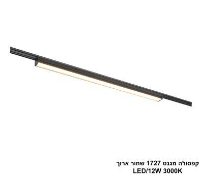 ***קפסולה מגנט 1727 שחור ארוך LED (26027)