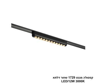 ***קפסולה מגנט 1729 שחור דלתא LED (26030)