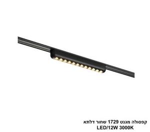 ***קפסולה מגנט 1729 שחור דלתא LED (26030)