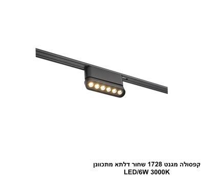 ***קפסולה מגנט 1728 שחור דלתא מתכוונן LED (26031)