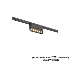 ***קפסולה מגנט 1728 שחור דלתא מתכוונן LED (26031)