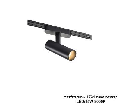 ***קפסולה מגנט 1731 שחור צילינדר LED (26032)