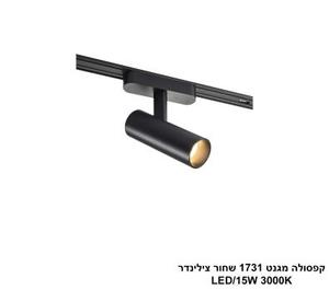 ***קפסולה מגנט 1731 שחור צילינדר LED (26032)