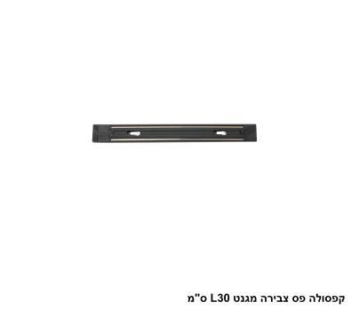 ***קפסולה פס צבירה מגנט L30 ס
