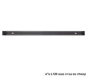 ***קפסולה פס צבירה מגנט L120 ס"מ (26024)