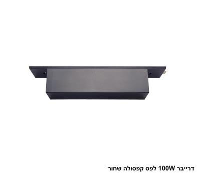 ***דרייבר 100W לפס קפסולה שחור LED (26025)
