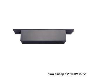***דרייבר 100W לפס קפסולה שחור LED (26025)