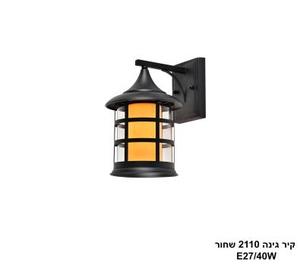 קיר גינה 2110 שחור (25905)
