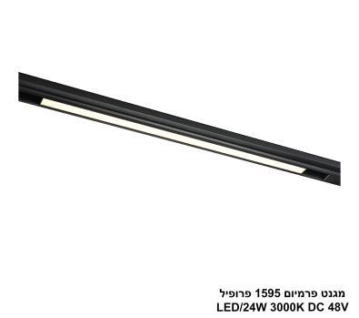 ***מגנט פרמיום 1595 פרופיל LED 24W 3000K (26013)