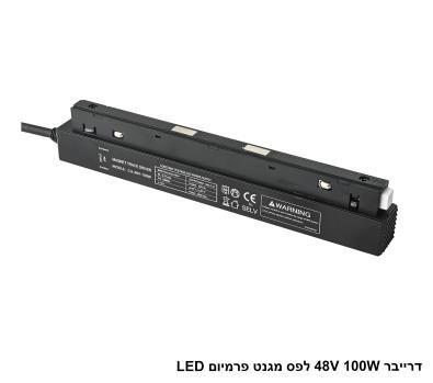 ***דרייבר 48V 100W לפס שחור מגנט פרמיום LED (26097)