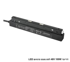 ***דרייבר 48V 100W לפס שחור מגנט פרמיום LED (26097)
