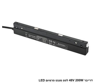 ***דרייבר 48V 200W לפס שחור מגנט פרמיום LED (26098)