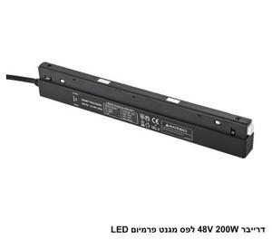 ***דרייבר 48V 200W לפס שחור מגנט פרמיום LED (26098)