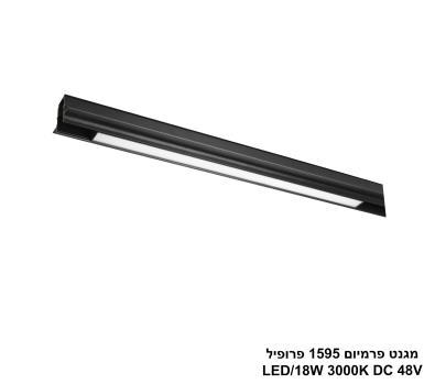 ***מגנט פרמיום 1595 פרופיל LED 18W 3000K (26014)