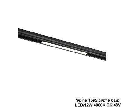 ***מגנט פרמיום 1595 פרופיל LED 12W 4000K (26015)