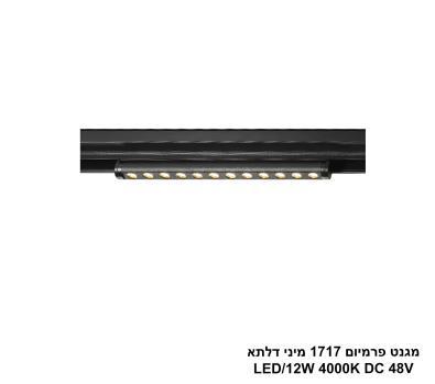 ***מגנט פרמיום 1717 מיני דלתא LED 12W 4000K (26011)