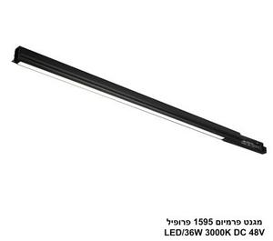 ***מגנט פרמיום 1595 פרופיל LED 36W 3000K (26012)