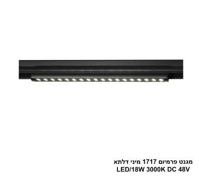 ***מגנט פרמיום 1717 מיני דלתא LED 18W 3000K (26010)