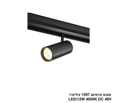 ***מגנט פרמיום 1597 צילינדר LED 12W 4000K (26017)