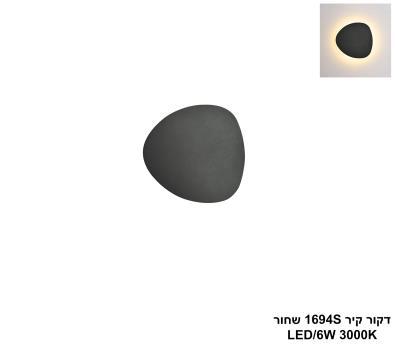 דקור קיר 1694S שחור LED (25924)