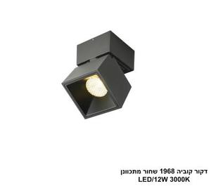 דקור קוביה 1968 שחור מתכוונן LED (25928)
