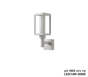 ***קיר גינה 1853 לבן (25926)