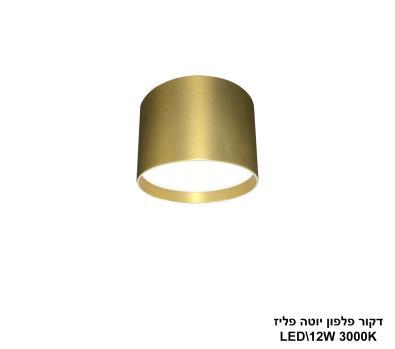 ***דקור פלפון יוטה פליז LED 12W (24631)