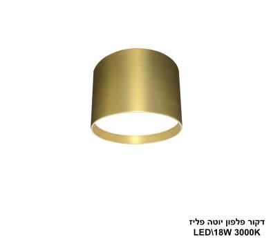 ***דקור פלפון יוטה פליז LED 18W (24632)